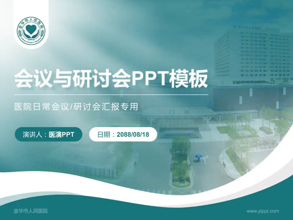 金华市人民医院会议与研讨会PPT模板4:3格式PPT封面效果预览图
