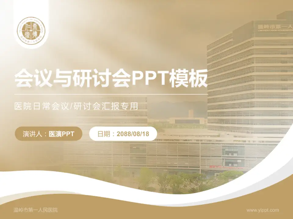 温岭市第一人民医院会议与研讨会PPT模板4:3格式PPT封面效果预览图