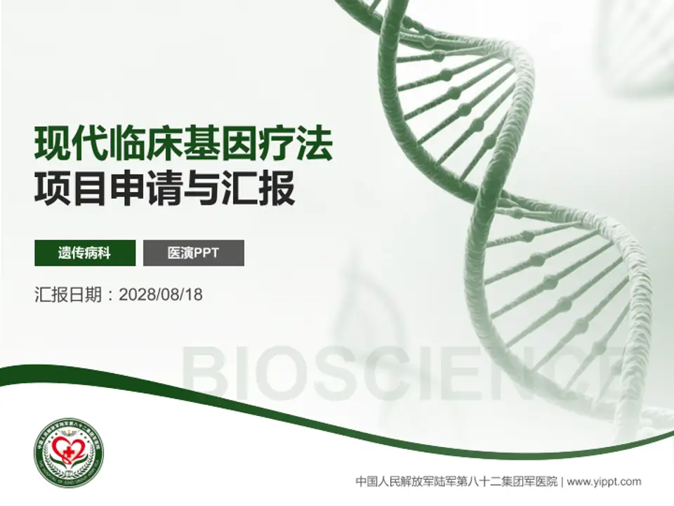中国人民解放军陆军第八十二集团军医院项目申请与汇报PPT模板4:3格式PPT封面效果预览图