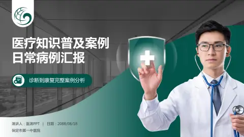 保定市第一中医院医疗知识普及PPT模板