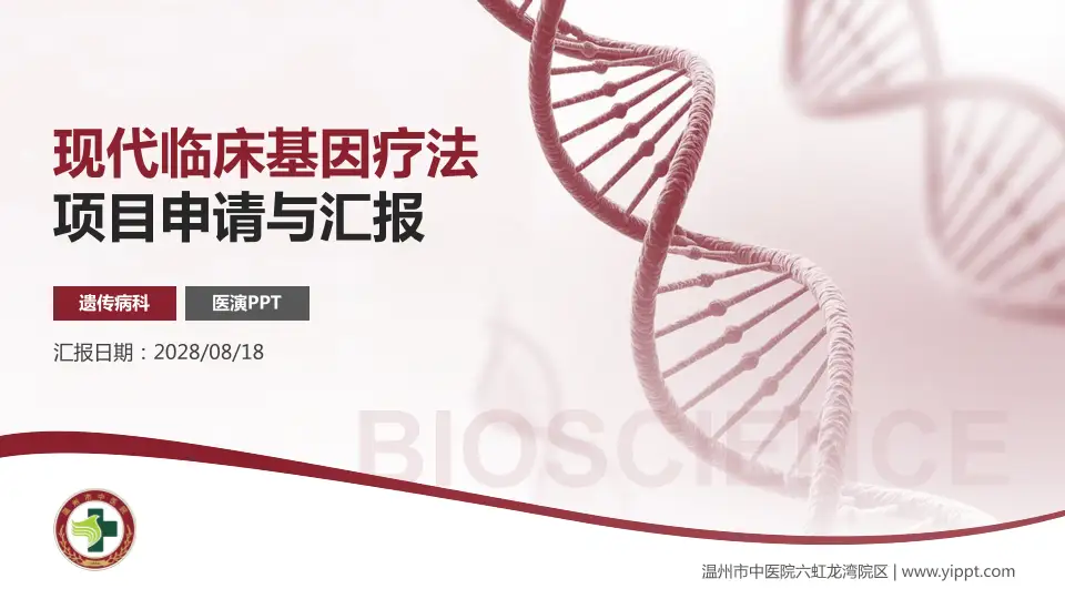 温州市中医院六虹龙湾院区项目申请与汇报PPT模板16:9格式PPT封面效果预览图