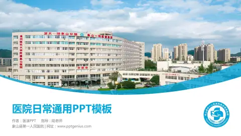 象山县第一人民医院医院简介/日常通用PPT模板