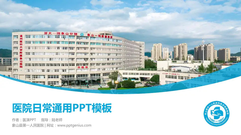 象山县第一人民医院医院简介/日常通用PPT模板16:9格式PPT封面效果预览图