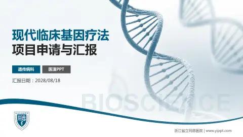 浙江省立同德医院项目申请与汇报PPT模板