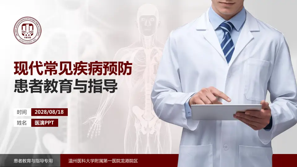 温州医科大学附属第一医院龙港院区患者教育与指导PPT模板16:9格式PPT封面效果预览图