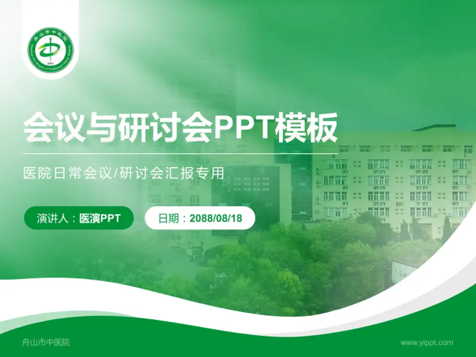 舟山市中医院会议与研讨会PPT模板4:3格式PPT封面效果预览图