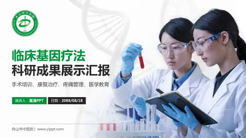 舟山市中医院科研成果展示PPT模板