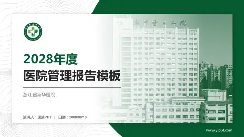 浙江省新华医院医院管理报告PPT模板