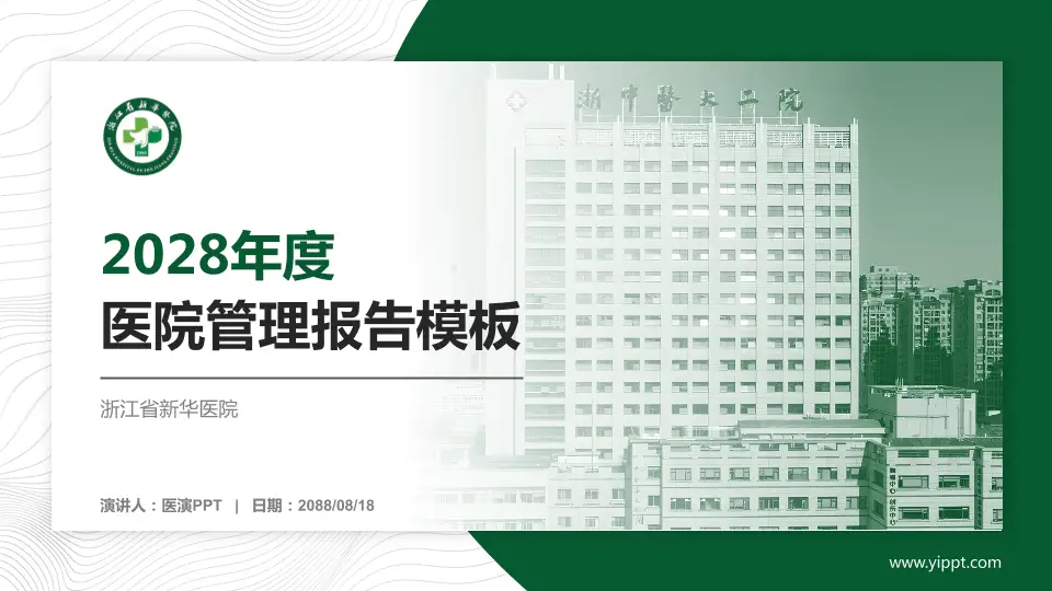 浙江省新华医院医院管理报告PPT模板16:9格式PPT封面效果预览图