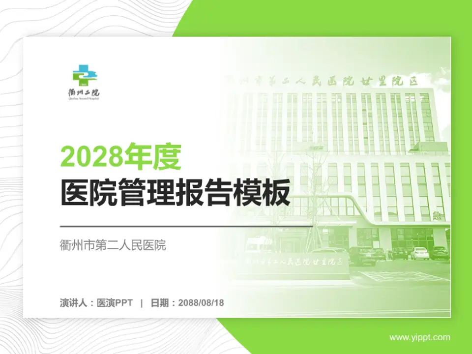 衢州市第二人民医院医院管理报告PPT模板4:3格式PPT封面效果预览图