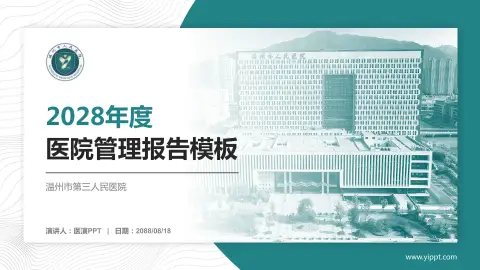 温州市第三人民医院医院管理报告PPT模板