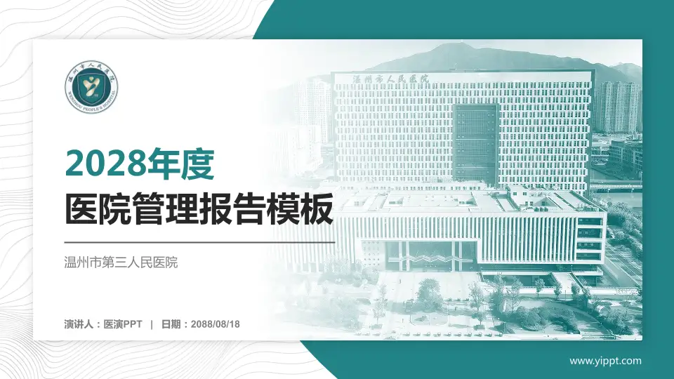 温州市第三人民医院医院管理报告PPT模板16:9格式PPT封面效果预览图