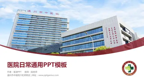 温州市中医院六虹桥院区医院简介/日常通用PPT模板