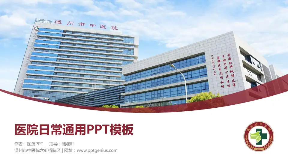 温州市中医院六虹桥院区医院简介/日常通用PPT模板16:9格式PPT封面效果预览图