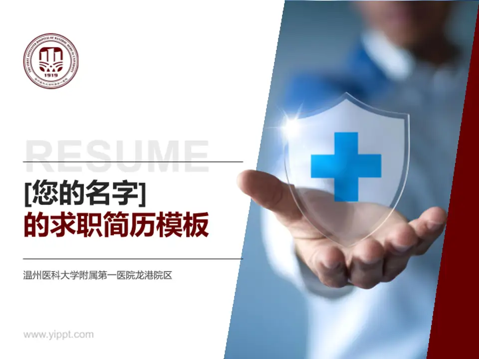 温州医科大学附属第一医院龙港院区个人求职应聘简历PPT模板4:3格式PPT封面效果预览图