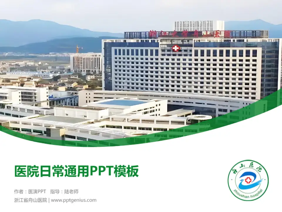 浙江省舟山医院医院简介/日常通用PPT模板4:3格式PPT封面效果预览图