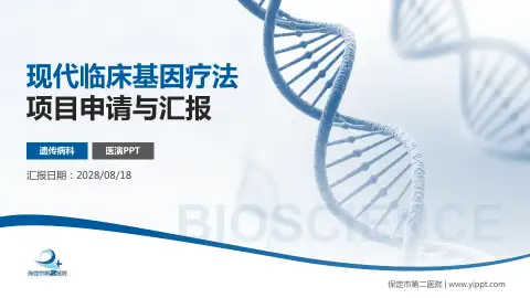 保定市第二医院项目申请与汇报PPT模板