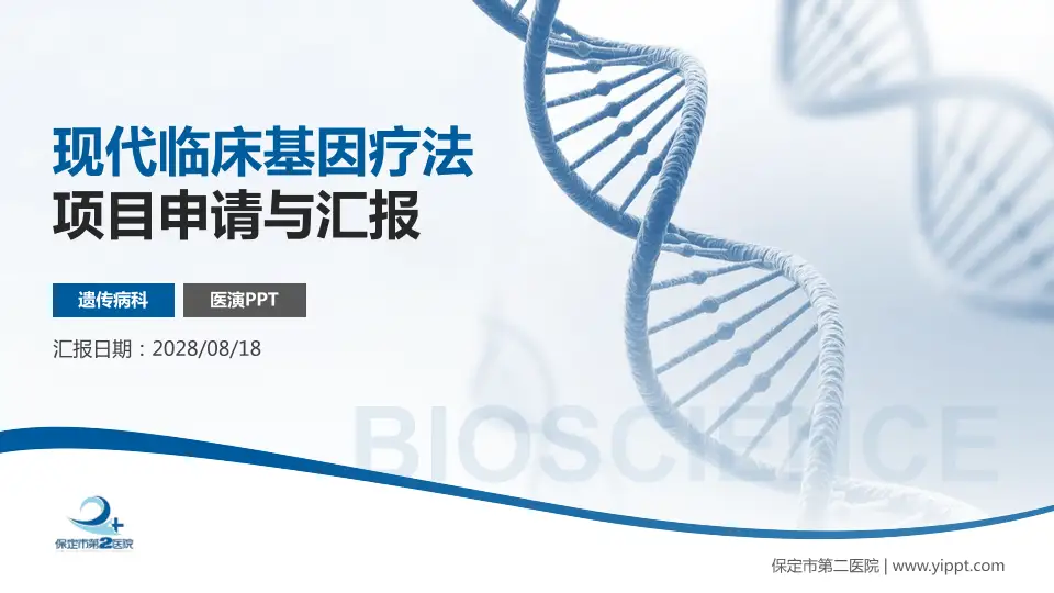 保定市第二医院项目申请与汇报PPT模板16:9格式PPT封面效果预览图