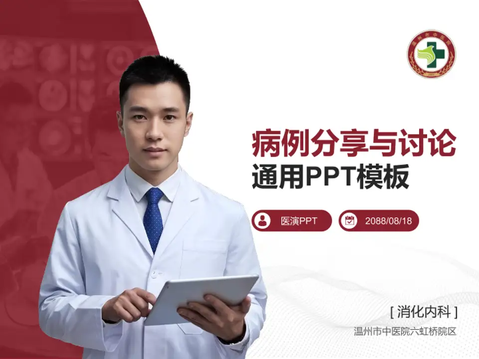 温州市中医院六虹桥院区病例分享与讨论PPT模板4:3格式PPT封面效果预览图