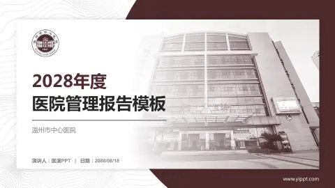 温州市中心医院医院管理报告PPT模板