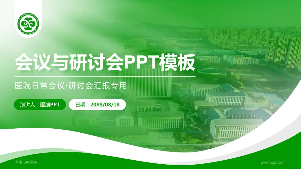 湖州市中医院会议与研讨会PPT模板16:9格式PPT封面效果预览图