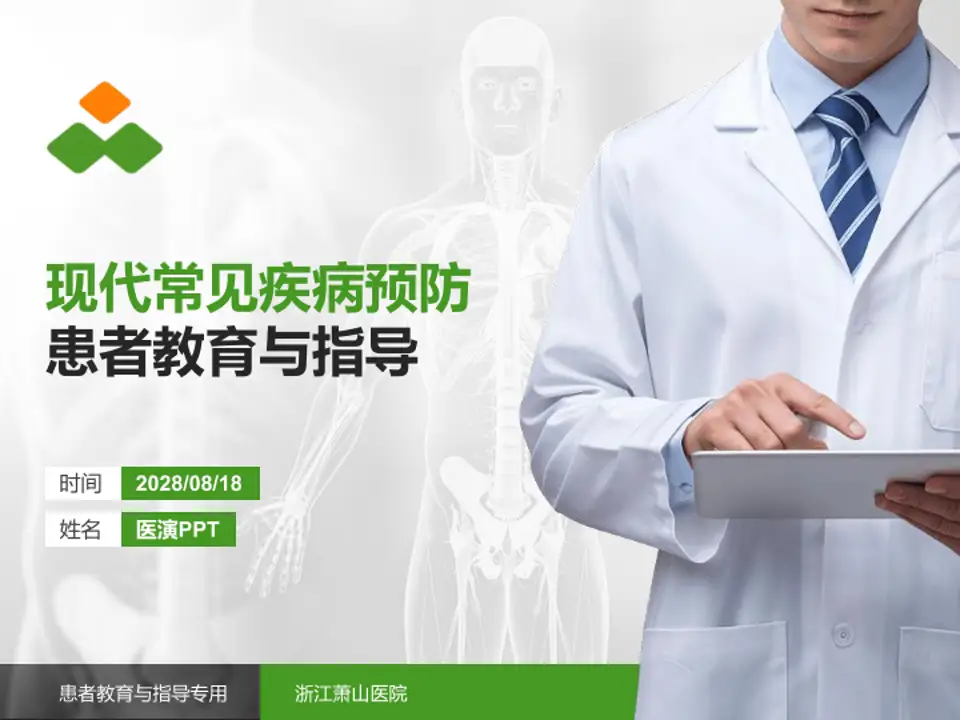浙江萧山医院患者教育与指导PPT模板4:3格式PPT封面效果预览图