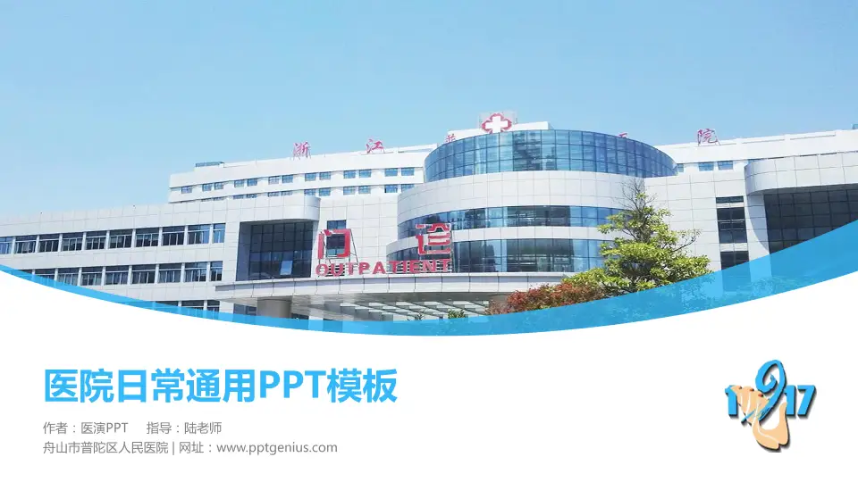 舟山市普陀区人民医院医院简介/日常通用PPT模板16:9格式PPT封面效果预览图