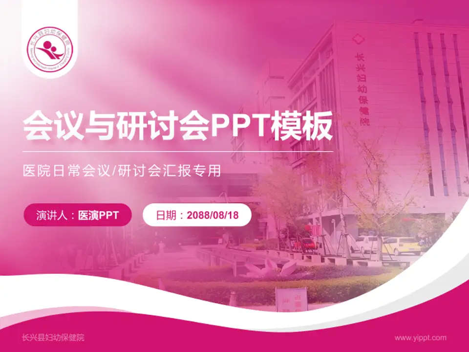 长兴县妇幼保健院会议与研讨会PPT模板4:3格式PPT封面效果预览图