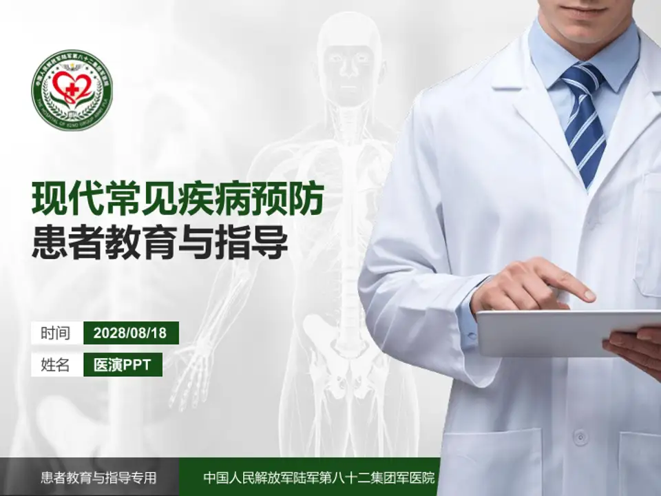 中国人民解放军陆军第八十二集团军医院患者教育与指导PPT模板4:3格式PPT封面效果预览图