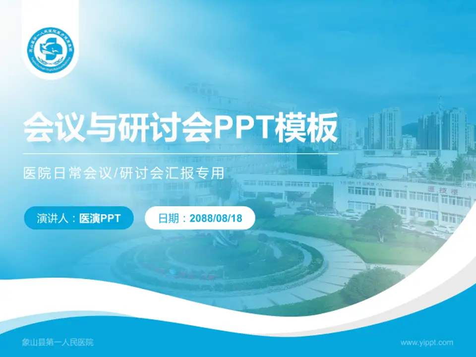 象山县第一人民医院会议与研讨会PPT模板4:3格式PPT封面效果预览图