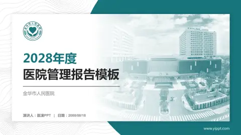 金华市人民医院医院管理报告PPT模板