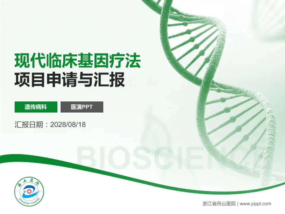 浙江省舟山医院项目申请与汇报PPT模板4:3格式PPT封面效果预览图