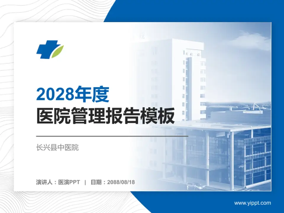 长兴县中医院医院管理报告PPT模板4:3格式PPT封面效果预览图
