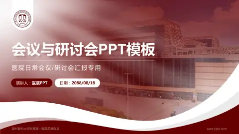 温州医科大学附属第一医院龙港院区会议与研讨会PPT模板
