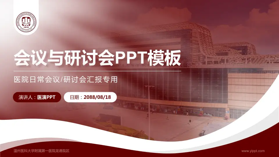 温州医科大学附属第一医院龙港院区会议与研讨会PPT模板16:9格式PPT封面效果预览图