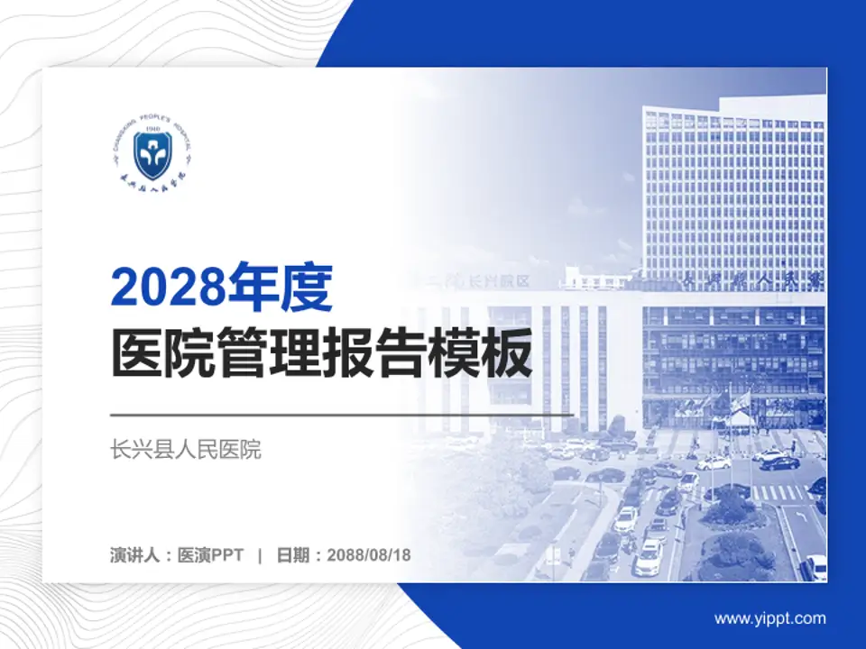 长兴县人民医院医院管理报告PPT模板4:3格式PPT封面效果预览图