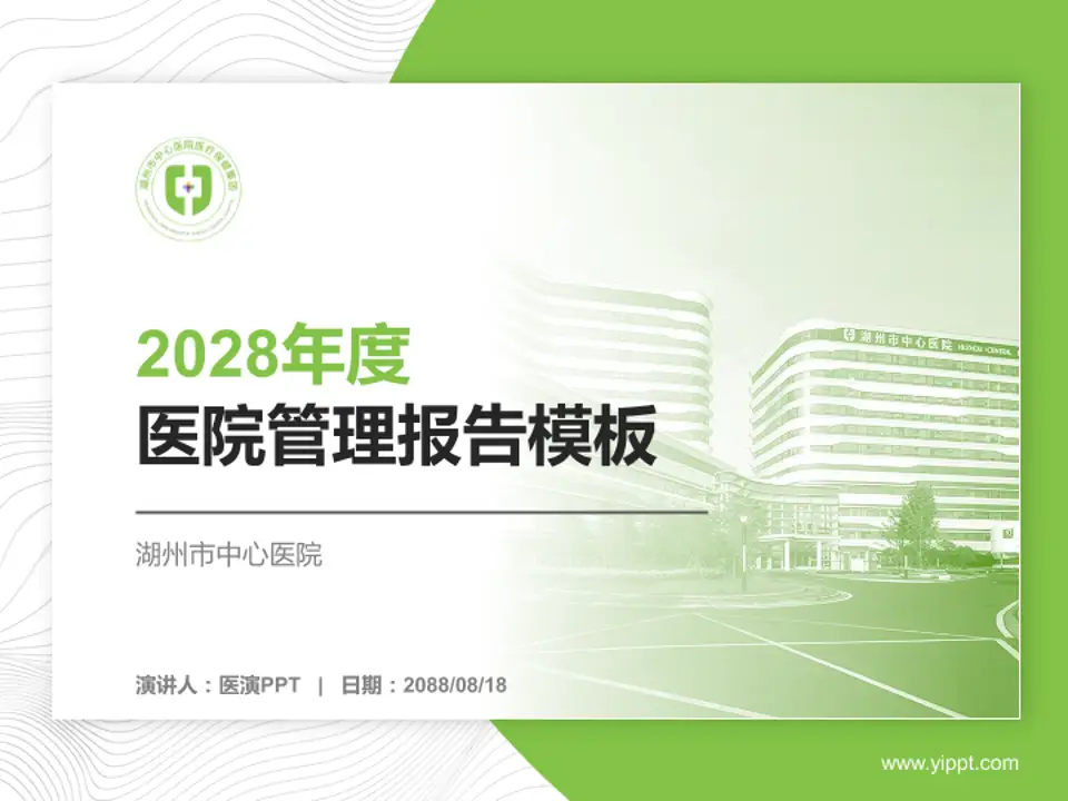 湖州市中心医院医院管理报告PPT模板4:3格式PPT封面效果预览图