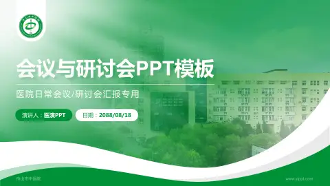 舟山市中医院会议与研讨会PPT模板