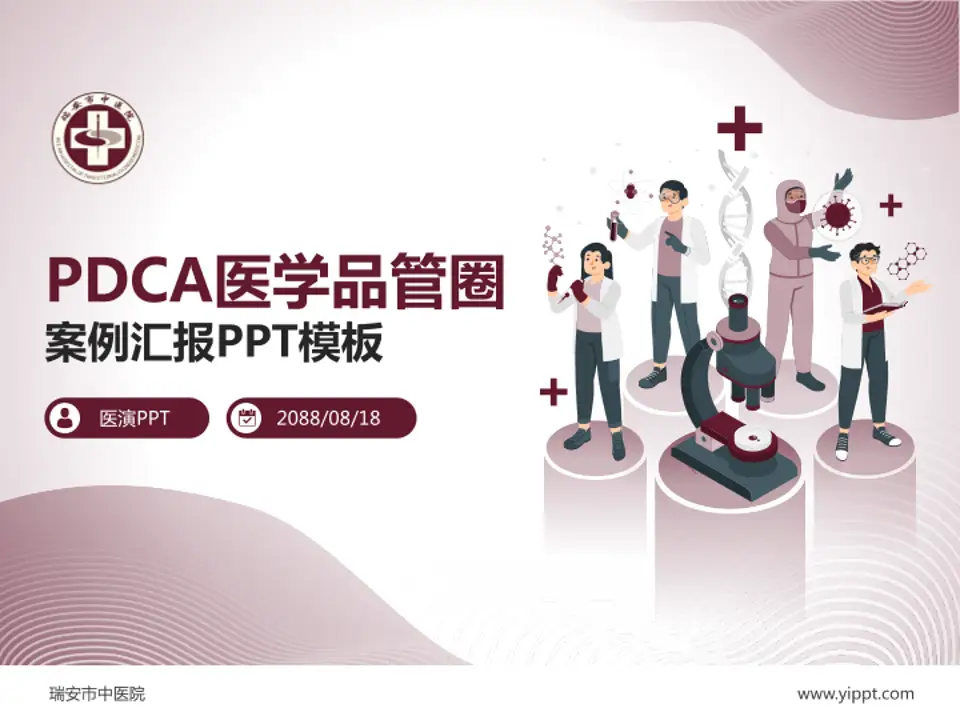 瑞安市中医院品管圈PDCA演示专用PPT模板4:3格式PPT封面效果预览图