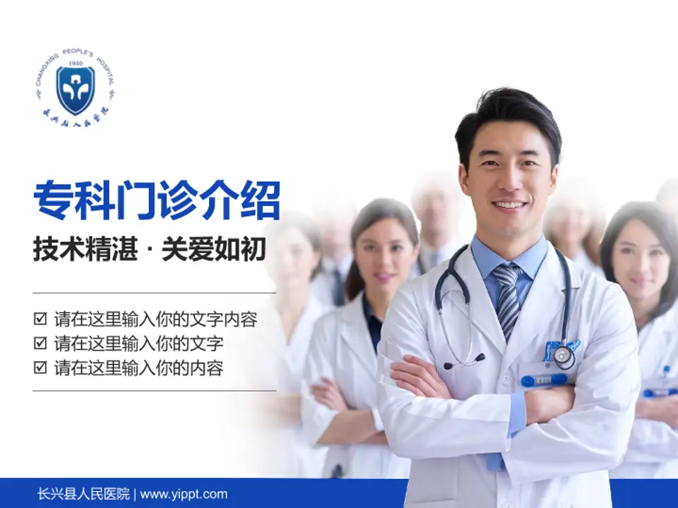 长兴县人民医院科室介绍与推广PPT模板4:3格式PPT封面效果预览图