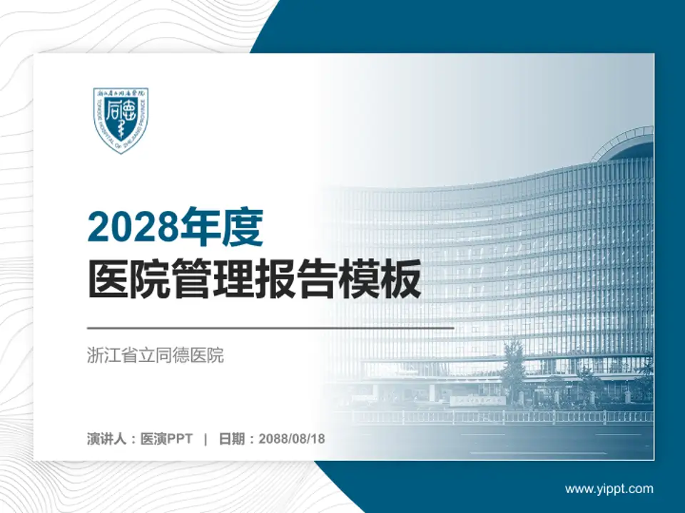 浙江省立同德医院医院管理报告PPT模板4:3格式PPT封面效果预览图