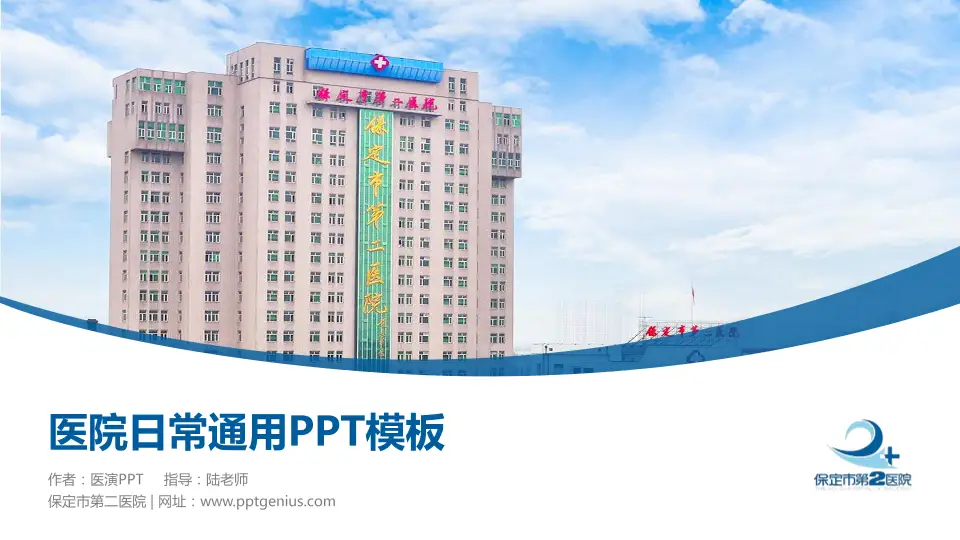 保定市第二医院医院简介/日常通用PPT模板16:9格式PPT封面效果预览图
