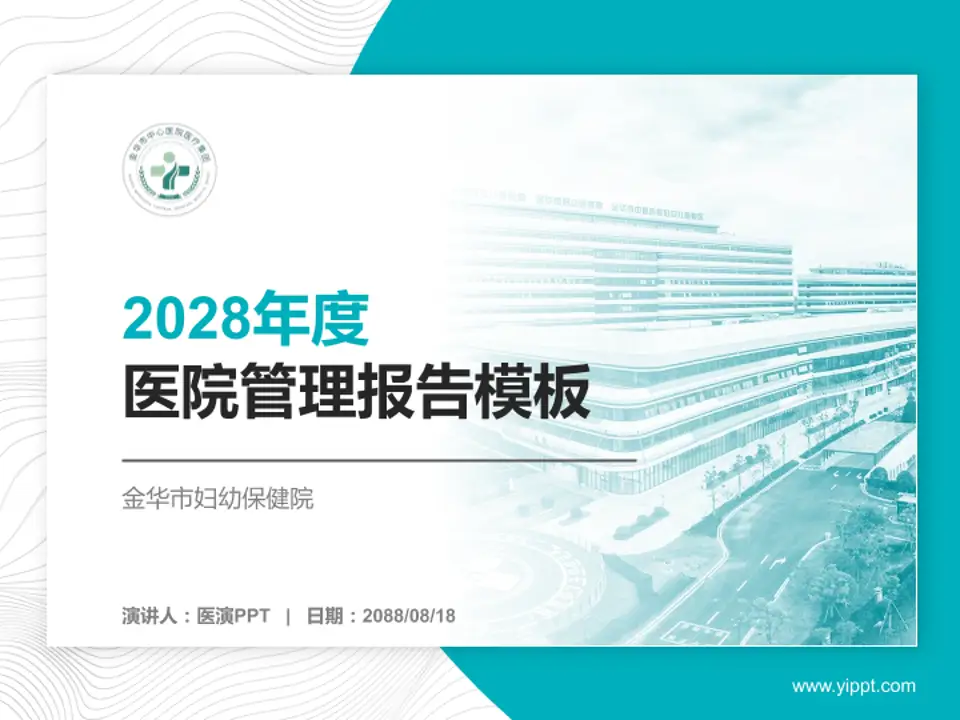金华市妇幼保健院医院管理报告PPT模板4:3格式PPT封面效果预览图