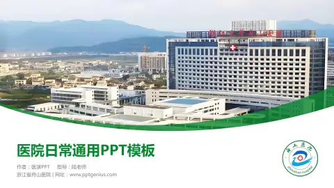 浙江省舟山医院医院简介/日常通用PPT模板