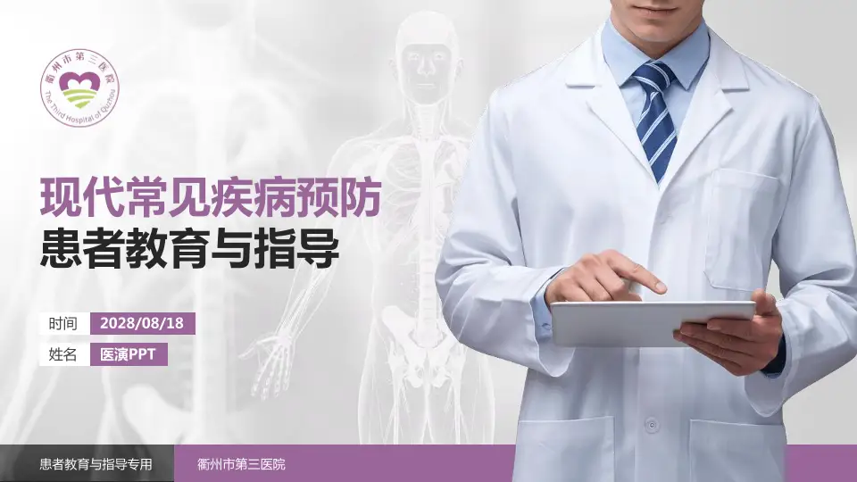 衢州市第三医院患者教育与指导PPT模板16:9格式PPT封面效果预览图