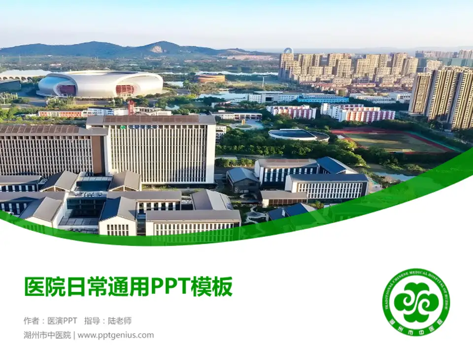 湖州市中医院医院简介/日常通用PPT模板4:3格式PPT封面效果预览图