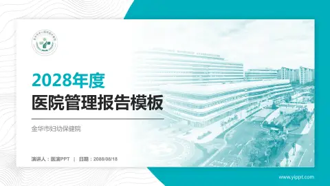 金华市妇幼保健院医院管理报告PPT模板