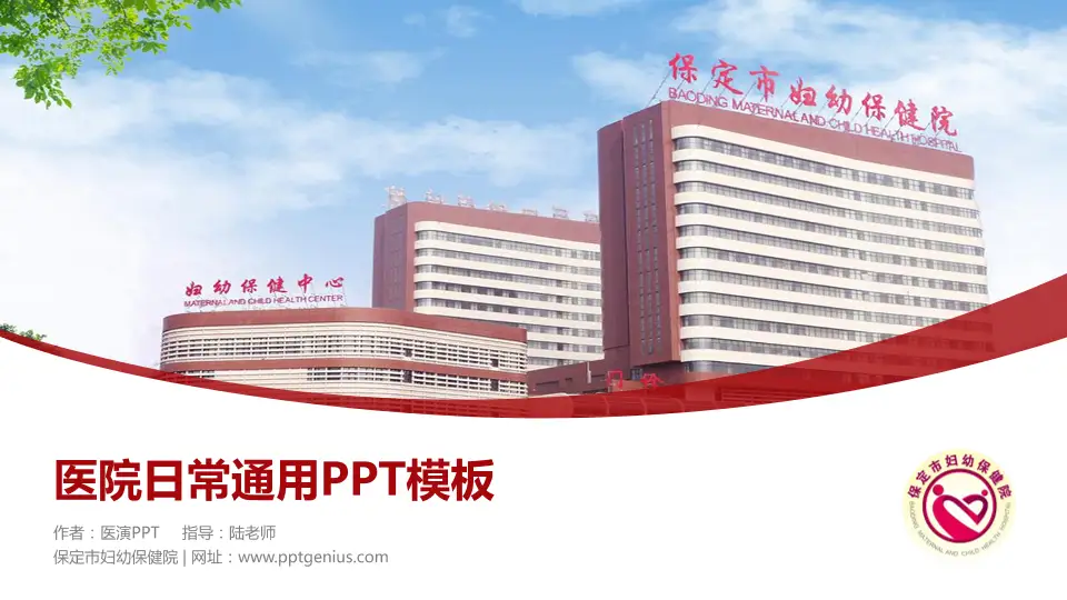 保定市妇幼保健院医院简介/日常通用PPT模板16:9格式PPT封面效果预览图