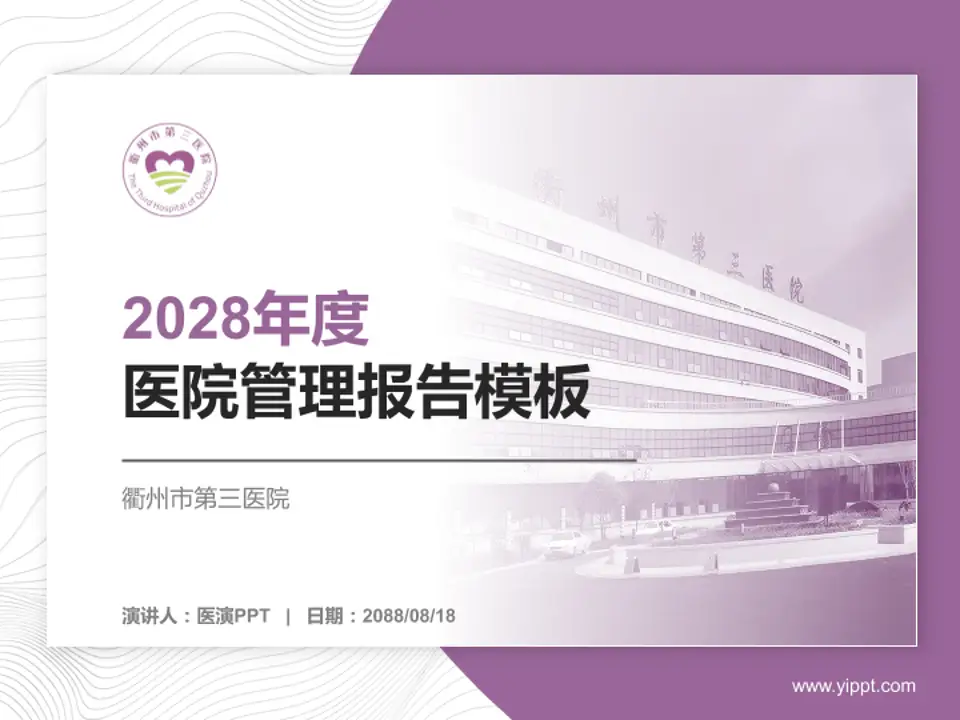 衢州市第三医院医院管理报告PPT模板4:3格式PPT封面效果预览图