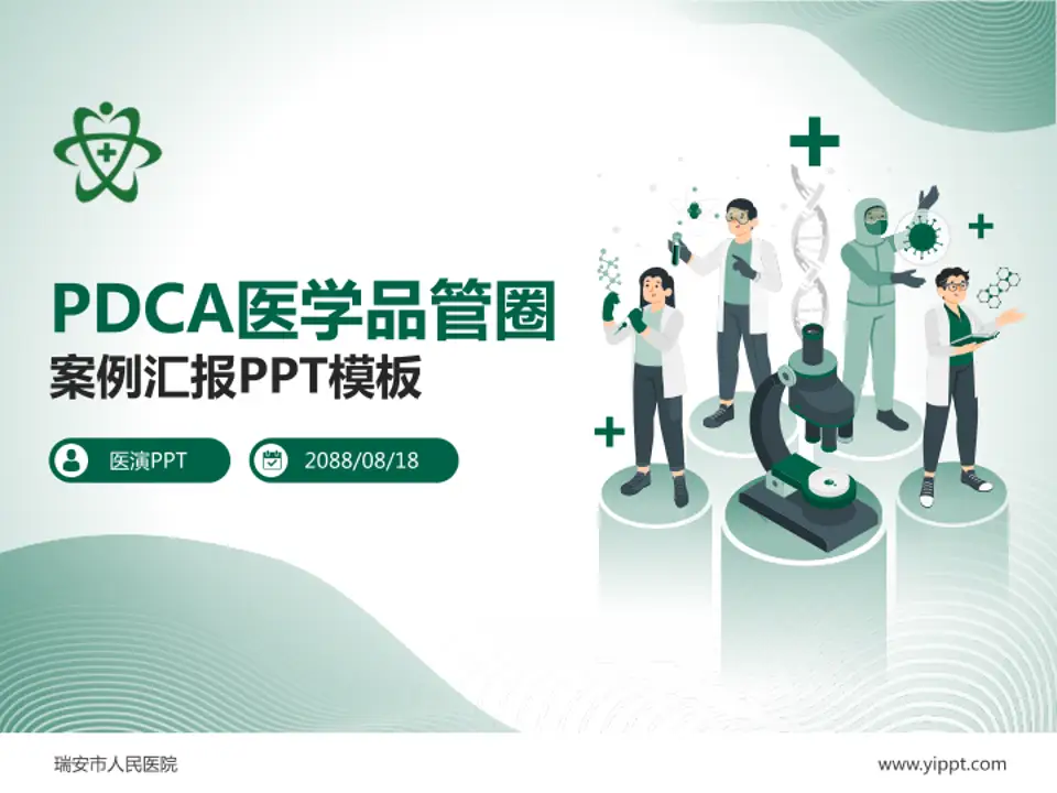 瑞安市人民医院品管圈PDCA演示专用PPT模板4:3格式PPT封面效果预览图